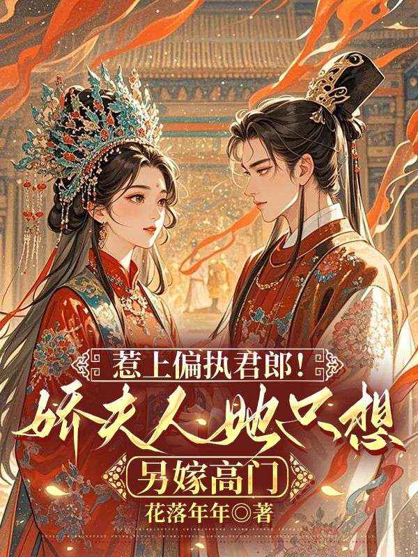 惹上偏执君郎！娇夫人她只想另嫁高门
