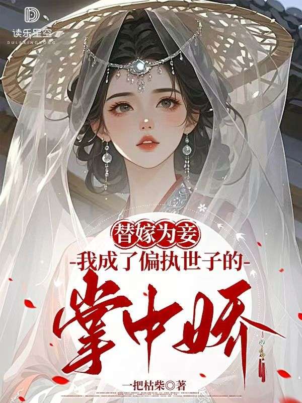 替嫁为妾，我成了偏执世子的掌中娇