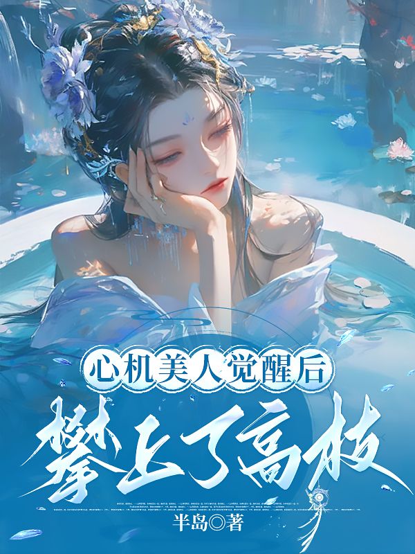 心机美人觉醒后，攀上了高枝